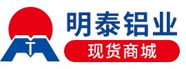 明泰鋁業(yè)現(xiàn)貨商城